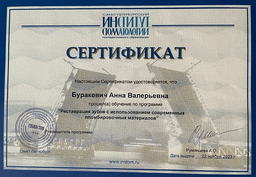 Буракевич Анна Валерьевна - сертификат