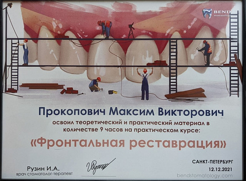 Прокопович Максим Викторович - сертификат