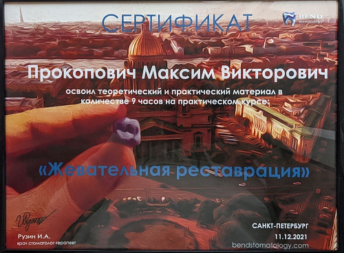 Прокопович Максим Викторович - сертификат