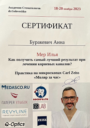 Буракевич Анна Валерьевна - сертификат