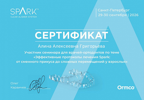 Григорьева Алина Алексеевна - сертификат
