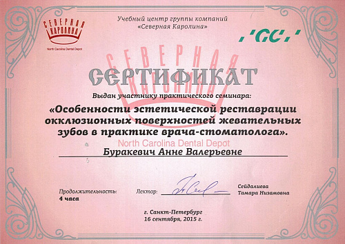 Буракевич Анна Валерьевна - сертификат