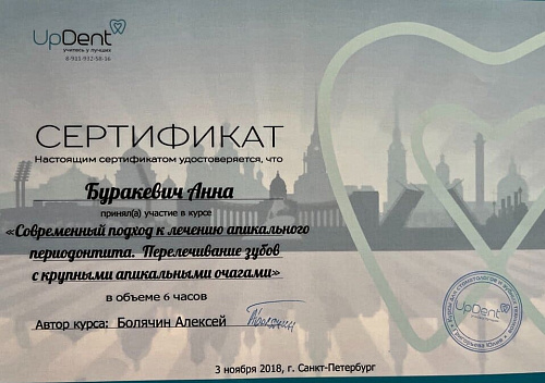 Буракевич Анна Валерьевна - сертификат
