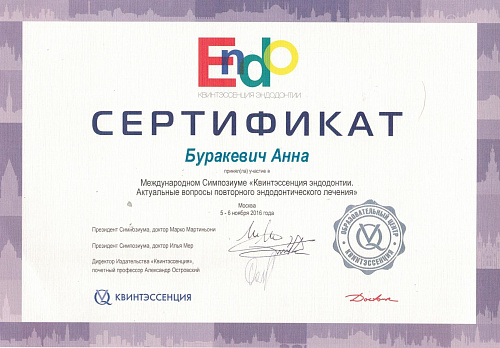 Буракевич Анна Валерьевна - сертификат