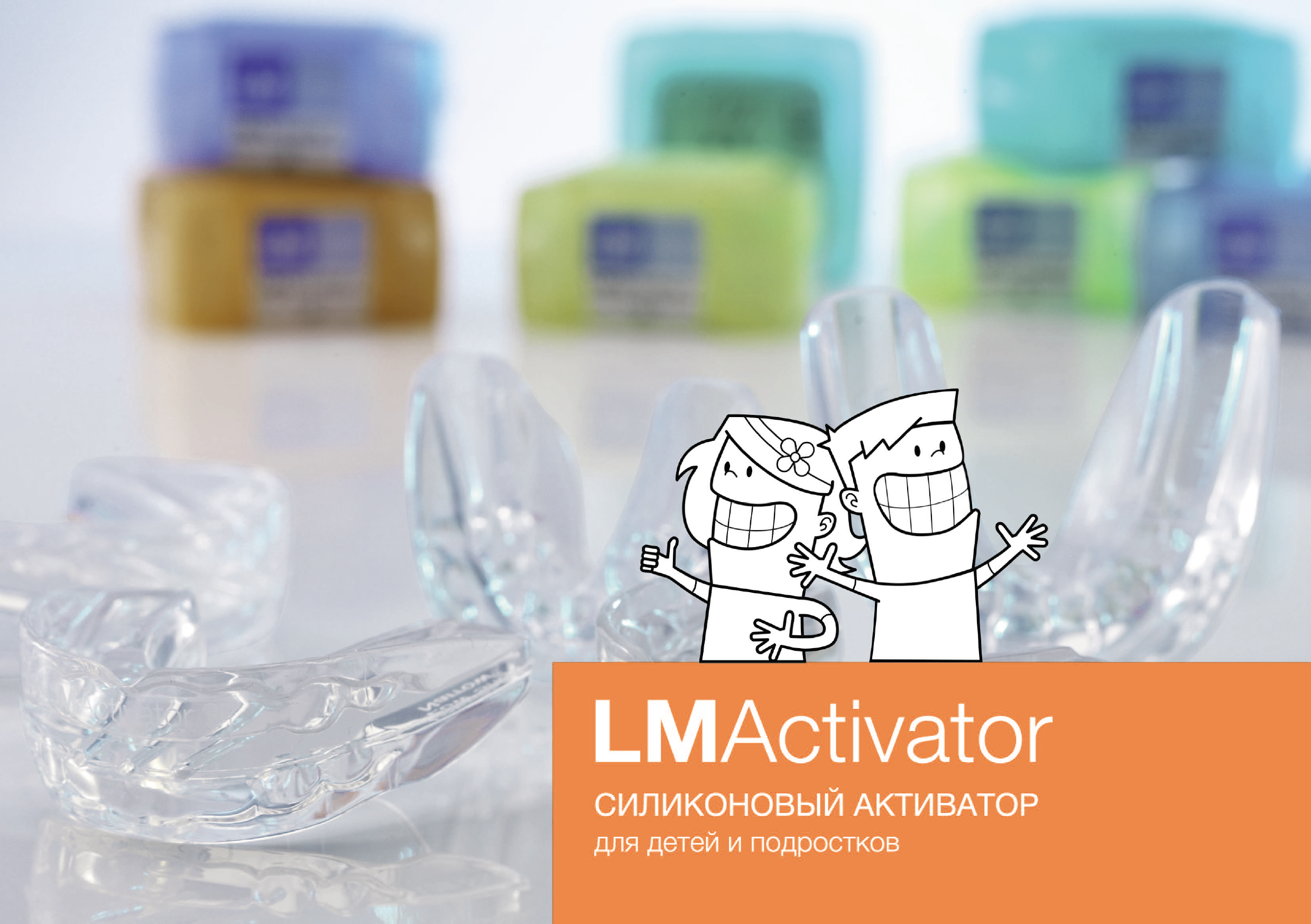 Новые LM-активаторы 2-го поколения